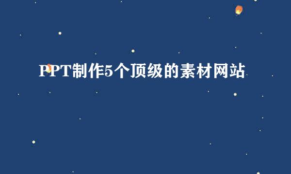 PPT制作5个顶级的素材网站