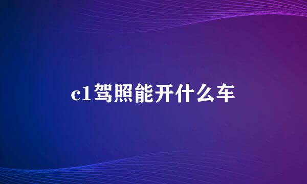 c1驾照能开什么车