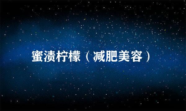 蜜渍柠檬（减肥美容）
