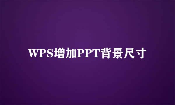 WPS增加PPT背景尺寸