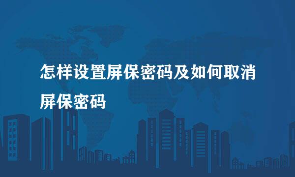 怎样设置屏保密码及如何取消屏保密码