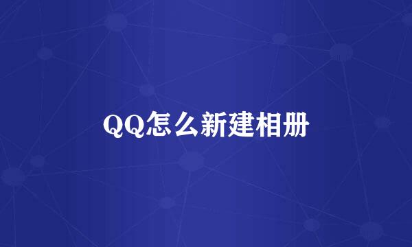 QQ怎么新建相册