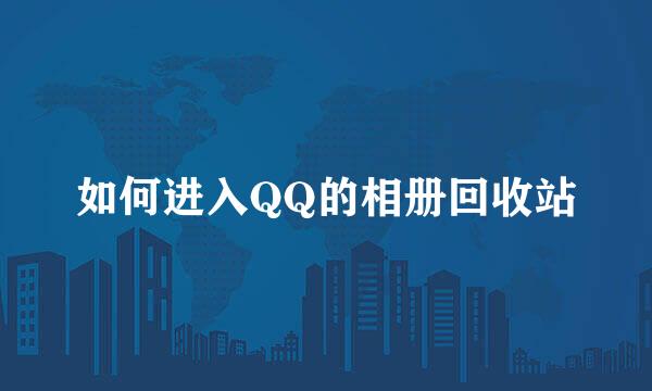 如何进入QQ的相册回收站