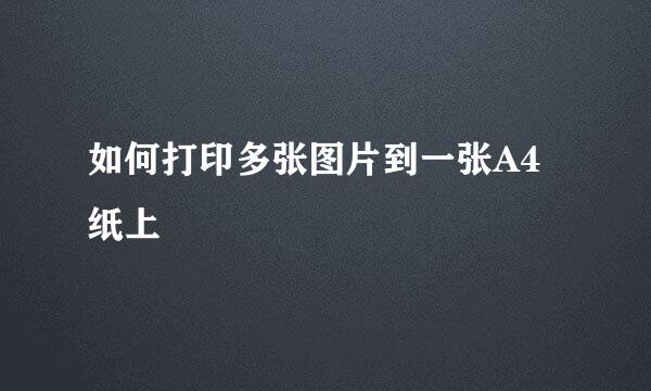 如何打印多张图片到一张A4纸上