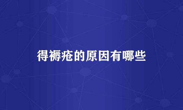 得褥疮的原因有哪些