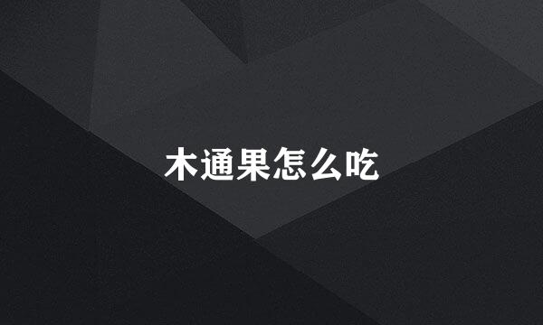 木通果怎么吃