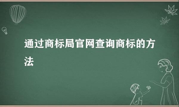通过商标局官网查询商标的方法