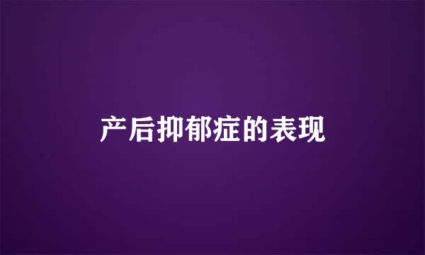 产后抑郁症的表现