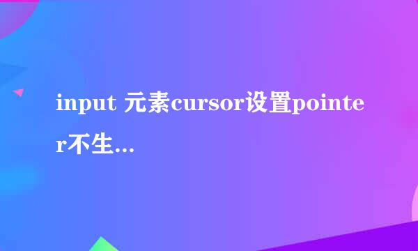 input 元素cursor设置pointer不生效的解决