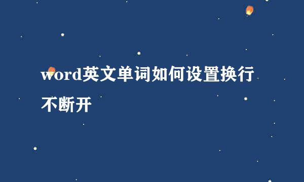 word英文单词如何设置换行不断开