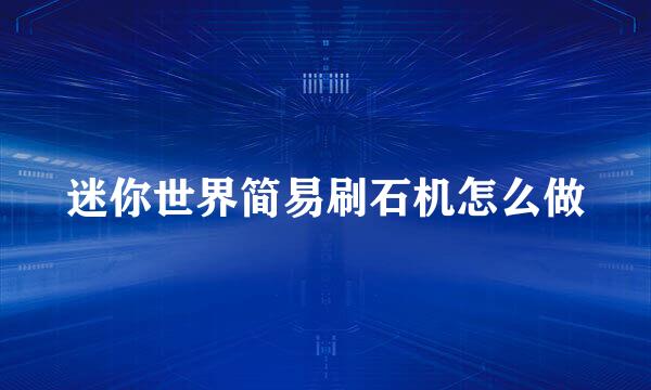 迷你世界简易刷石机怎么做