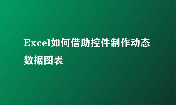 Excel如何借助控件制作动态数据图表