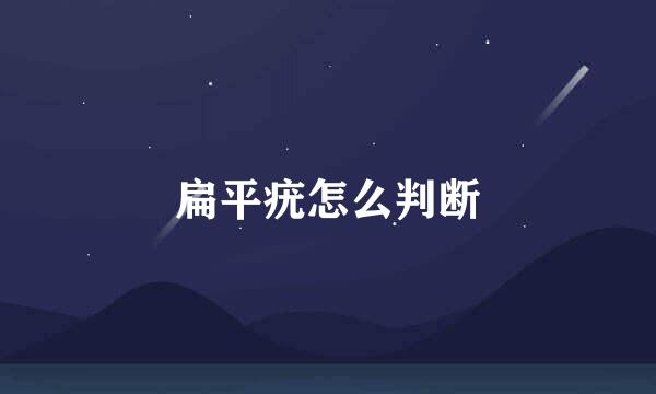 扁平疣怎么判断