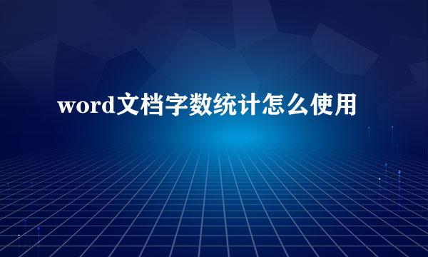 word文档字数统计怎么使用