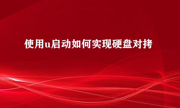 使用u启动如何实现硬盘对拷