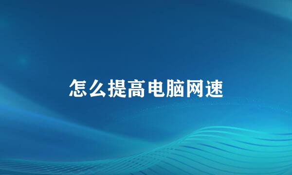怎么提高电脑网速