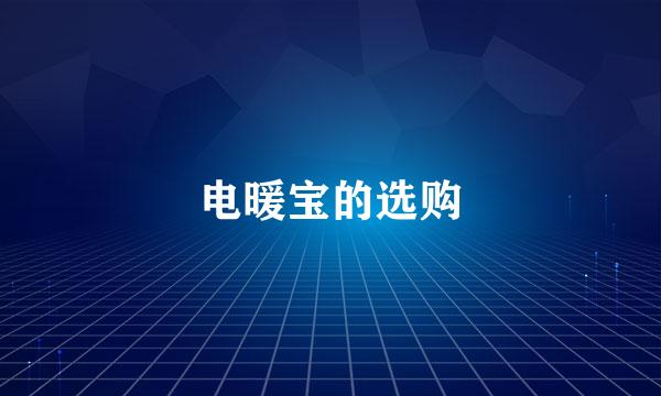 电暖宝的选购