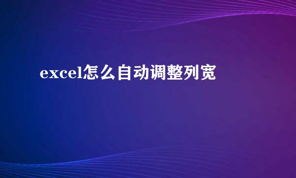 excel怎么自动调整列宽
