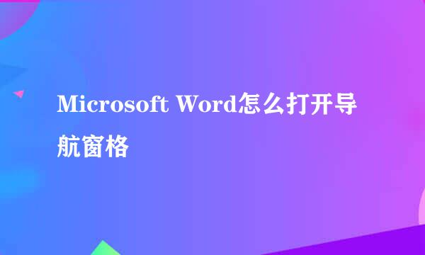 Microsoft Word怎么打开导航窗格