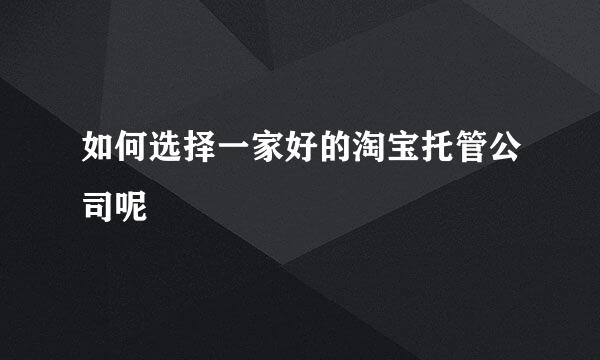如何选择一家好的淘宝托管公司呢