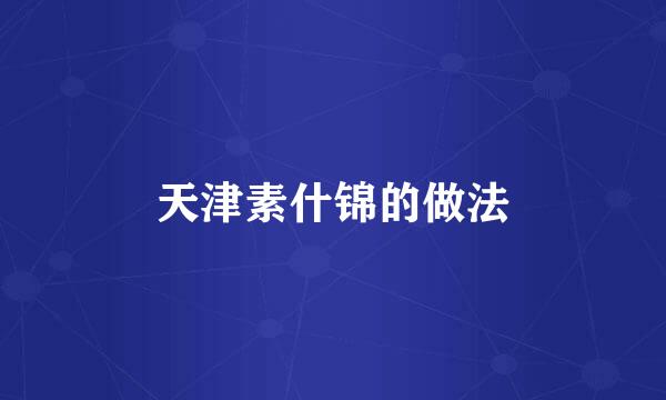 天津素什锦的做法