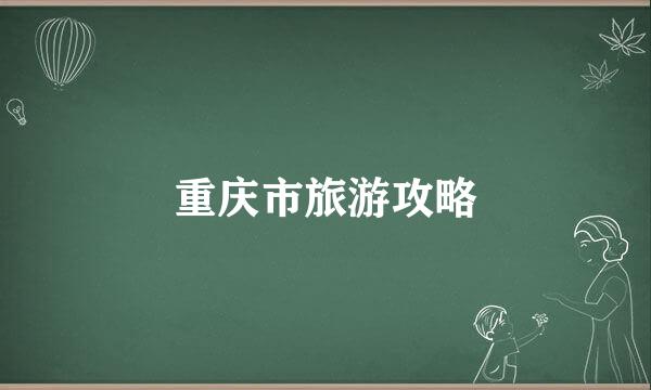 重庆市旅游攻略