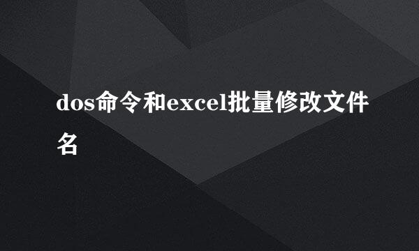 dos命令和excel批量修改文件名