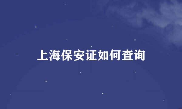 上海保安证如何查询