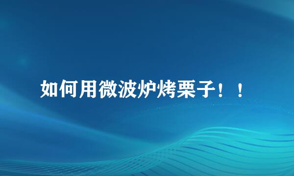 如何用微波炉烤栗子！！