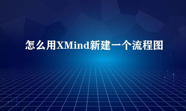 怎么用XMind新建一个流程图