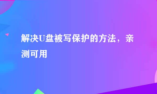 解决U盘被写保护的方法，亲测可用