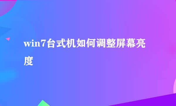 win7台式机如何调整屏幕亮度