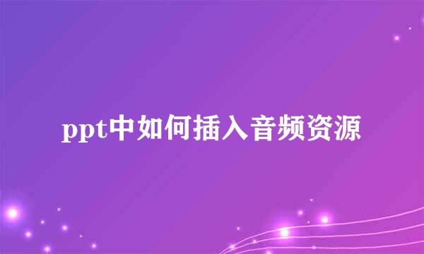 ppt中如何插入音频资源