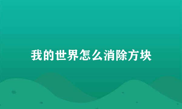我的世界怎么消除方块