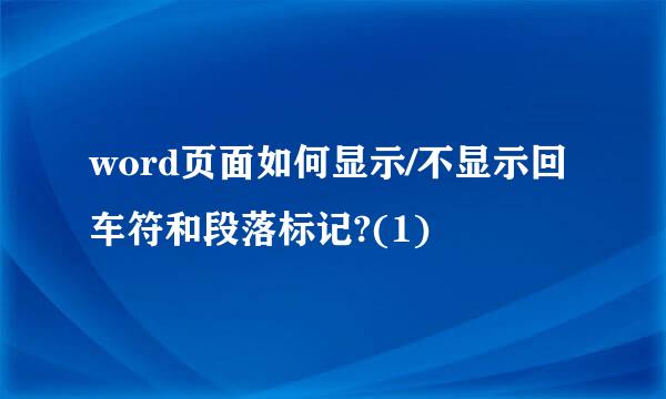 word页面如何显示/不显示回车符和段落标记?(1)