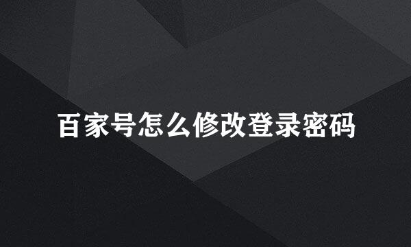 百家号怎么修改登录密码