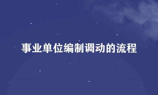 事业单位编制调动的流程