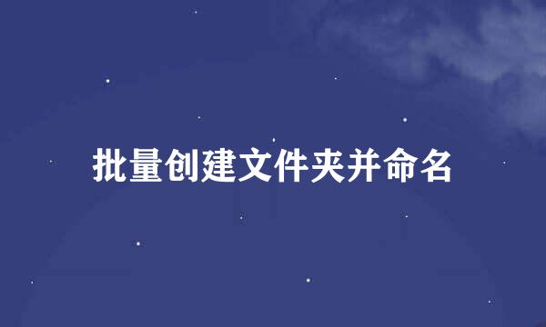 批量创建文件夹并命名