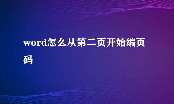 word怎么从第二页开始编页码