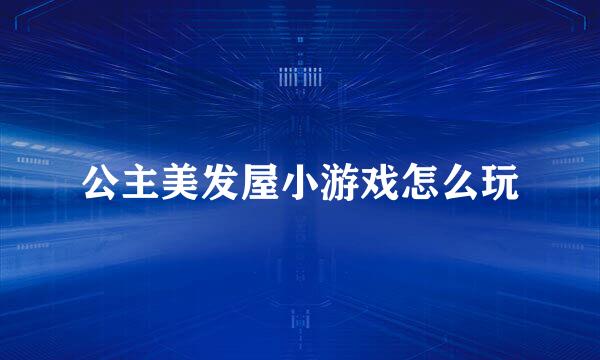 公主美发屋小游戏怎么玩