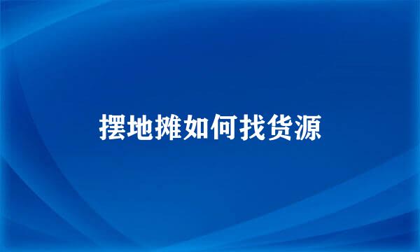 摆地摊如何找货源