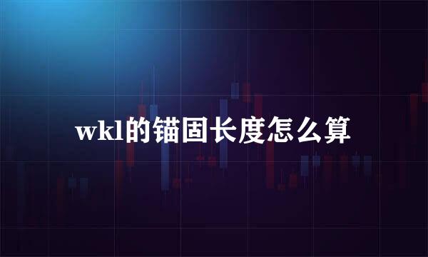 wkl的锚固长度怎么算