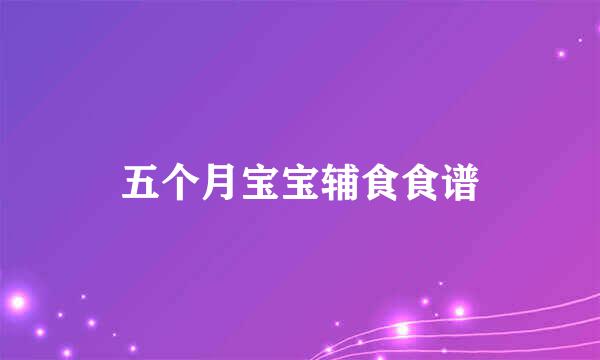 五个月宝宝辅食食谱