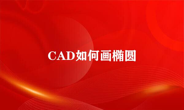 CAD如何画椭圆