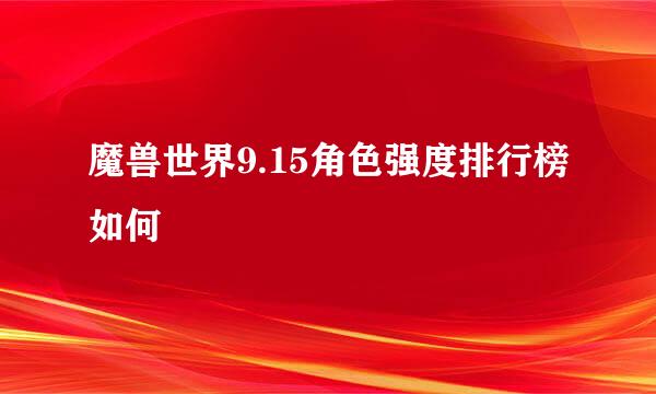 魔兽世界9.15角色强度排行榜如何