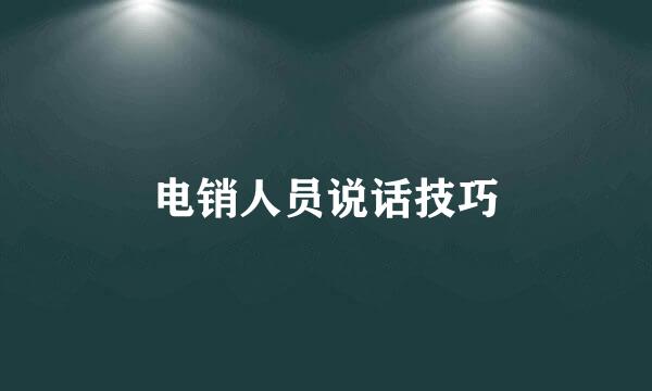 电销人员说话技巧
