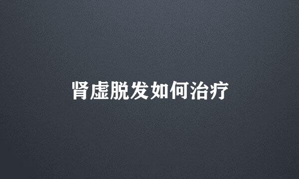 肾虚脱发如何治疗