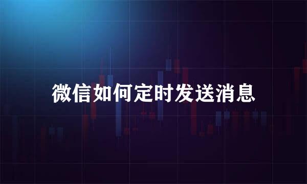 微信如何定时发送消息