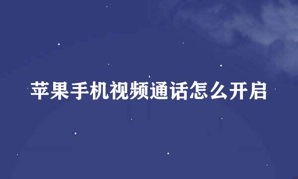 苹果手机视频通话怎么开启