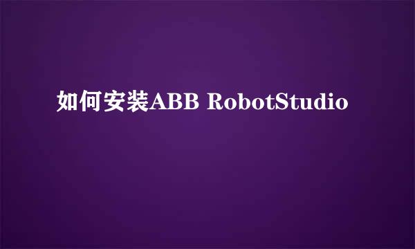如何安装ABB RobotStudio